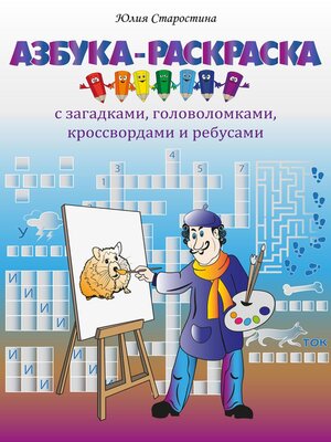 cover image of Азбука-раскраска с загадками, ребусами, кроссвордами и головоломками для детей